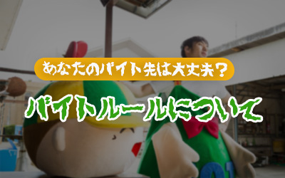 バイトルールについて